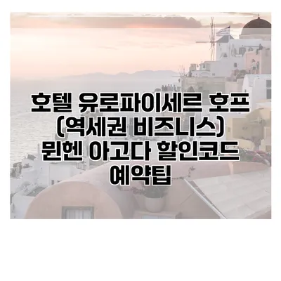 호텔 유로파이세르 호프 (역세권 비즈니스) 뮌헨 아고다 할인코드 예약팁