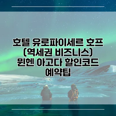 호텔 유로파이세르 호프 (역세권 비즈니스) 뮌헨 아고다 할인코드 예약팁