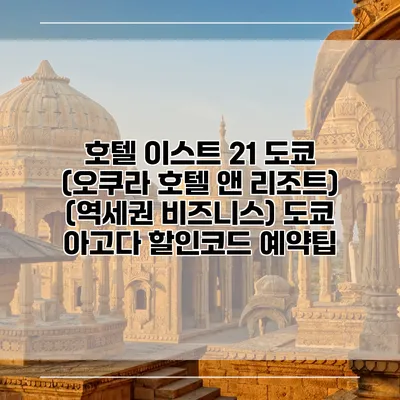 호텔 이스트 21 도쿄 (오쿠라 호텔 앤 리조트) (역세권 비즈니스) 도쿄 아고다 할인코드 예약팁