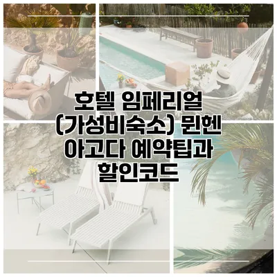 호텔 임페리얼 (가성비숙소) 뮌헨 아고다 예약팁과 할인코드