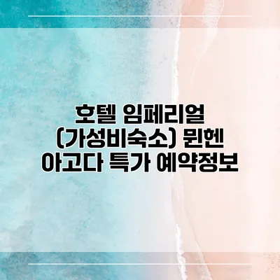 호텔 임페리얼 (가성비숙소) 뮌헨 아고다 특가 예약정보