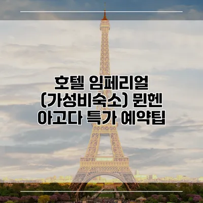 호텔 임페리얼 (가성비숙소) 뮌헨 아고다 특가 예약팁