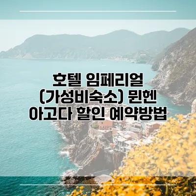 호텔 임페리얼 (가성비숙소) 뮌헨 아고다 할인 예약방법