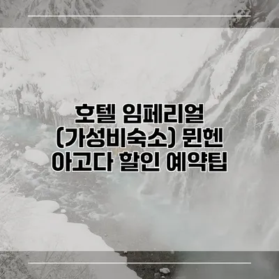 호텔 임페리얼 (가성비숙소) 뮌헨 아고다 할인 예약팁