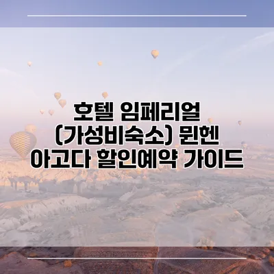 호텔 임페리얼 (가성비숙소) 뮌헨 아고다 할인예약 가이드