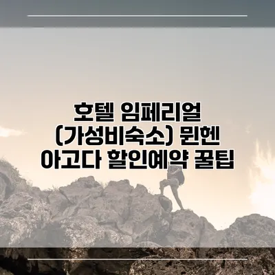 호텔 임페리얼 (가성비숙소) 뮌헨 아고다 할인예약 꿀팁