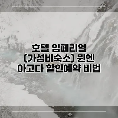 호텔 임페리얼 (가성비숙소) 뮌헨 아고다 할인예약 비법