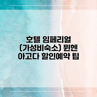 호텔 임페리얼 (가성비숙소) 뮌헨 아고다 할인예약 팁