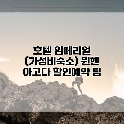 호텔 임페리얼 (가성비숙소) 뮌헨 아고다 할인예약 팁