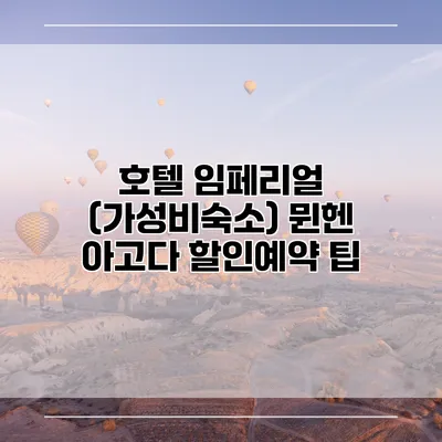 호텔 임페리얼 (가성비숙소) 뮌헨 아고다 할인예약 팁