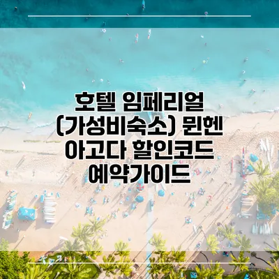 호텔 임페리얼 (가성비숙소) 뮌헨 아고다 할인코드 예약가이드