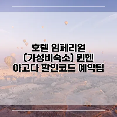 호텔 임페리얼 (가성비숙소) 뮌헨 아고다 할인코드 예약팁