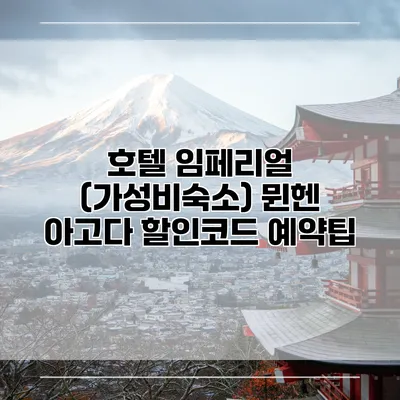 호텔 임페리얼 (가성비숙소) 뮌헨 아고다 할인코드 예약팁