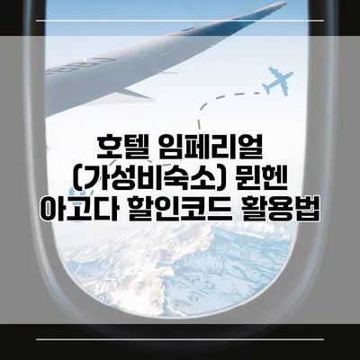 호텔 임페리얼 (가성비숙소) 뮌헨 아고다 할인코드 활용법