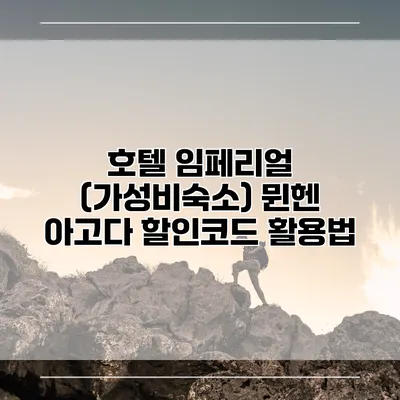 호텔 임페리얼 (가성비숙소) 뮌헨 아고다 할인코드 활용법