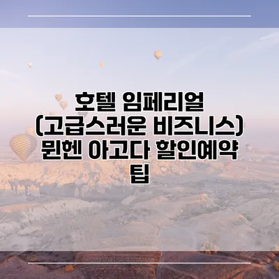 호텔 임페리얼 (고급스러운 비즈니스) 뮌헨 아고다 할인예약 팁