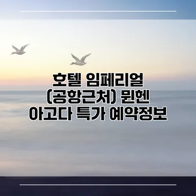 호텔 임페리얼 (공항근처) 뮌헨 아고다 특가 예약정보