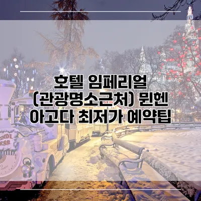 호텔 임페리얼 (관광명소근처) 뮌헨 아고다 최저가 예약팁