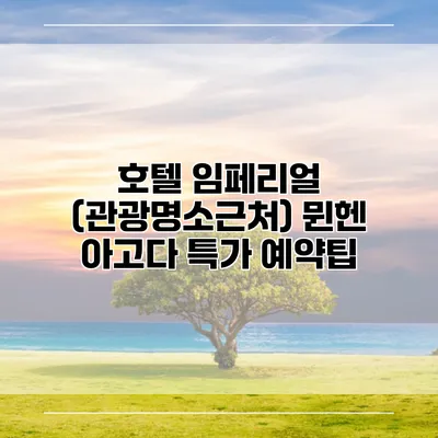 호텔 임페리얼 (관광명소근처) 뮌헨 아고다 특가 예약팁