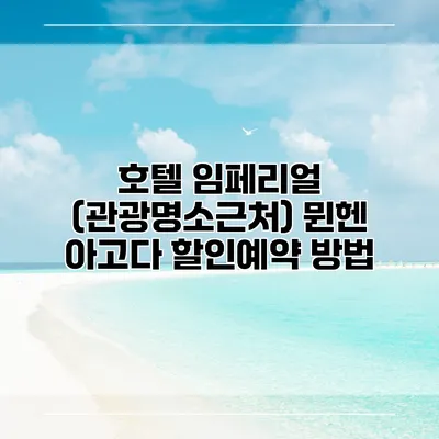호텔 임페리얼 (관광명소근처) 뮌헨 아고다 할인예약 방법