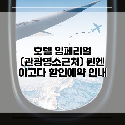 호텔 임페리얼 (관광명소근처) 뮌헨 아고다 할인예약 안내