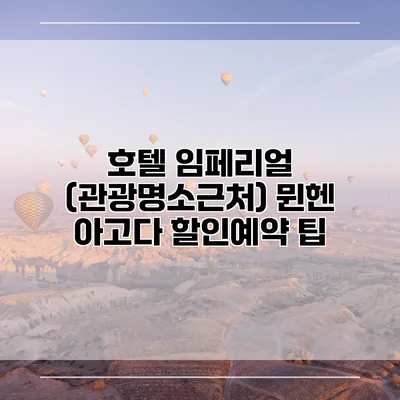 호텔 임페리얼 (관광명소근처) 뮌헨 아고다 할인예약 팁