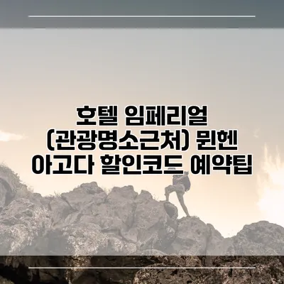 호텔 임페리얼 (관광명소근처) 뮌헨 아고다 할인코드 예약팁
