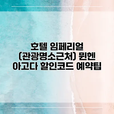 호텔 임페리얼 (관광명소근처) 뮌헨 아고다 할인코드 예약팁