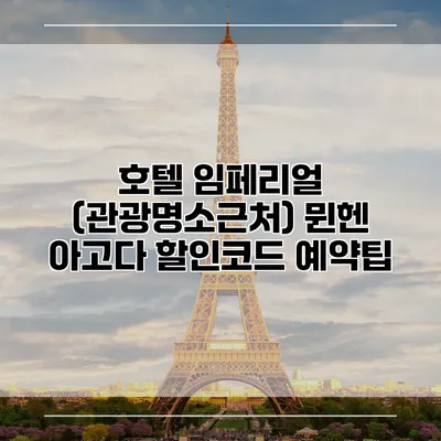 호텔 임페리얼 (관광명소근처) 뮌헨 아고다 할인코드 예약팁