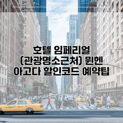 호텔 임페리얼 (관광명소근처) 뮌헨 아고다 할인코드 예약팁