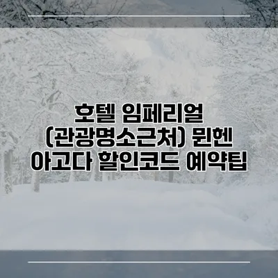 호텔 임페리얼 (관광명소근처) 뮌헨 아고다 할인코드 예약팁