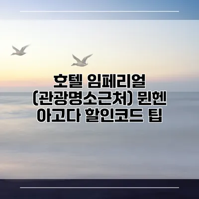 호텔 임페리얼 (관광명소근처) 뮌헨 아고다 할인코드 팁