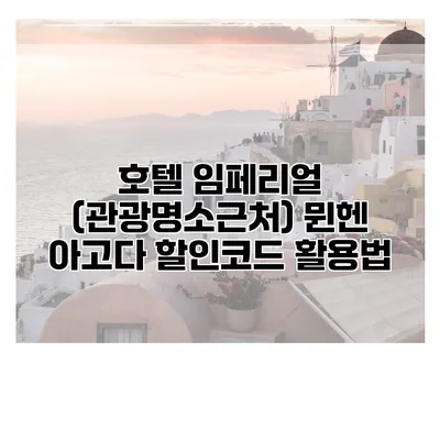 호텔 임페리얼 (관광명소근처) 뮌헨 아고다 할인코드 활용법