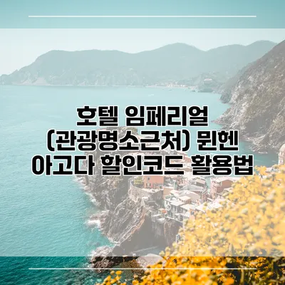 호텔 임페리얼 (관광명소근처) 뮌헨 아고다 할인코드 활용법