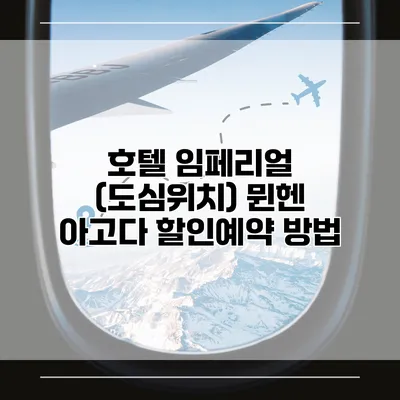 호텔 임페리얼 (도심위치) 뮌헨 아고다 할인예약 방법