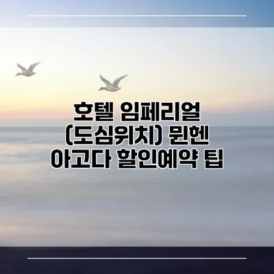 호텔 임페리얼 (도심위치) 뮌헨 아고다 할인예약 팁