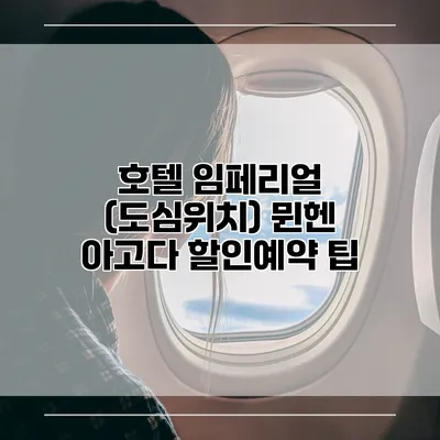 호텔 임페리얼 (도심위치) 뮌헨 아고다 할인예약 팁