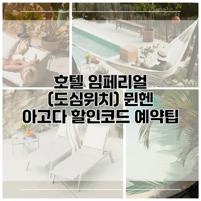 호텔 임페리얼 (도심위치) 뮌헨 아고다 할인코드 예약팁