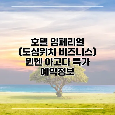 호텔 임페리얼 (도심위치 비즈니스) 뮌헨 아고다 특가 예약정보