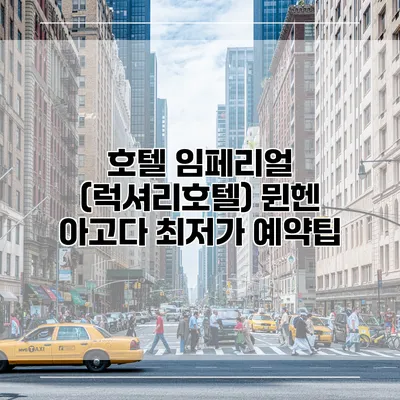호텔 임페리얼 (럭셔리호텔) 뮌헨 아고다 최저가 예약팁