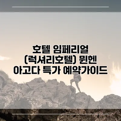 호텔 임페리얼 (럭셔리호텔) 뮌헨 아고다 특가 예약가이드
