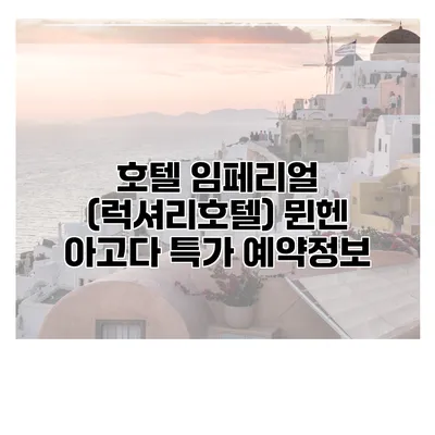 호텔 임페리얼 (럭셔리호텔) 뮌헨 아고다 특가 예약정보