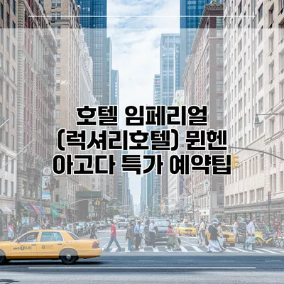 호텔 임페리얼 (럭셔리호텔) 뮌헨 아고다 특가 예약팁