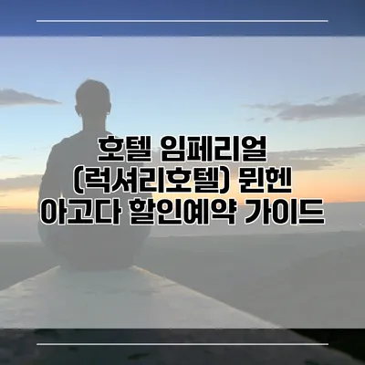 호텔 임페리얼 (럭셔리호텔) 뮌헨 아고다 할인예약 가이드