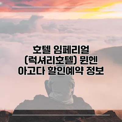 호텔 임페리얼 (럭셔리호텔) 뮌헨 아고다 할인예약 정보