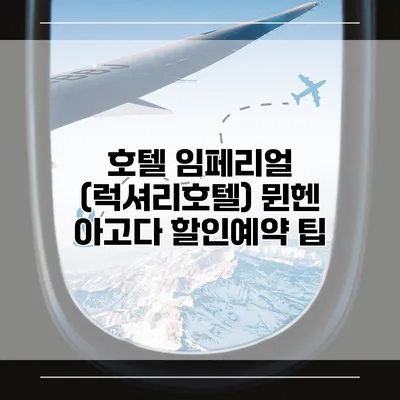 호텔 임페리얼 (럭셔리호텔) 뮌헨 아고다 할인예약 팁