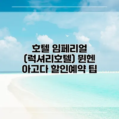 호텔 임페리얼 (럭셔리호텔) 뮌헨 아고다 할인예약 팁