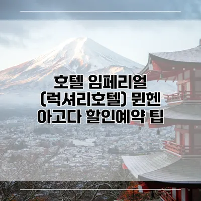 호텔 임페리얼 (럭셔리호텔) 뮌헨 아고다 할인예약 팁