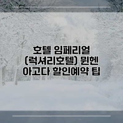 호텔 임페리얼 (럭셔리호텔) 뮌헨 아고다 할인예약 팁