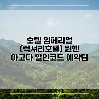 호텔 임페리얼 (럭셔리호텔) 뮌헨 아고다 할인코드 예약팁